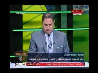 هيثم العزبي "عضو الجمعية العمومية بـ المصري" يكشف عن مخالفات قانونية بالنادي بعد تحويله للتحقيق