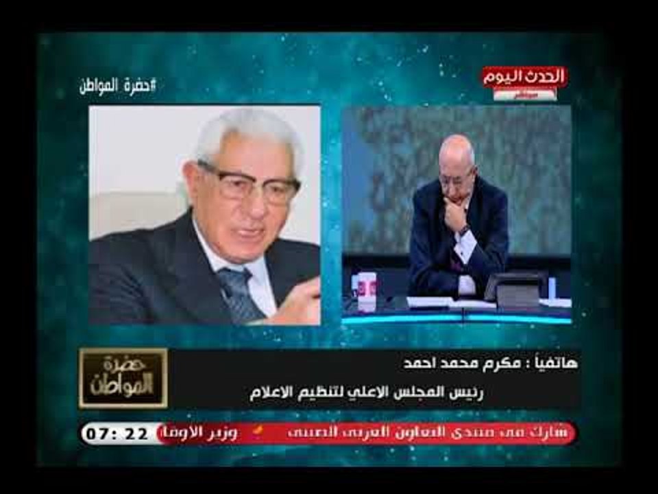 اول تعليق من مكرم محمد احمد بعد احالته للتحقيق...