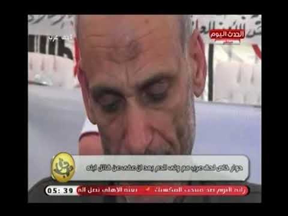 فيديو (+18) | حوار مؤثر جدا لـ " حق عرب " مع ول...