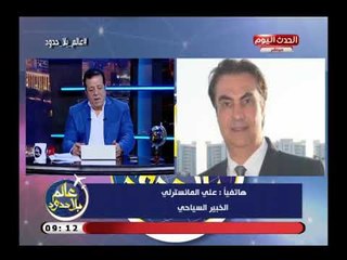 عالم بلا حدود مع عاطف عبد اللطيغف| وجولة في أهم وابرز اخبار السياحة 11-7-2018