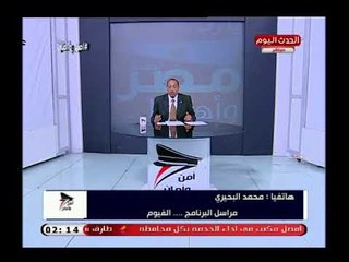 مراسل "أمن وأمان" يكشف تفاصيل الحالة الأمنية بمحافظة الفيوم