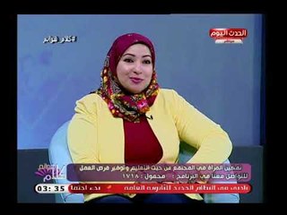 هل الزواج يحد من طموح المرأة؟.. عضو المجلس الانمائي للمرأة والأعمال توضح