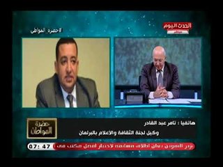 وكيل اعلام البرلمان يرد علي ملاحظات مجلس الدولة علي قانون الصحافة الجديد: جاري دراستها