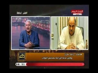 جدل ناري وتراشق بالألفاظ بين نقيب الفلاحين و وكيل لجنة الزراعة بالنواب..والاخير يغلق الهاتف في وجهه
