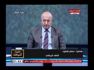 تعليق حاد من الناقد الرياضي عصام شلتوت علي قرار عودة الجماهير وينتقد الدولة لهذه الأسباب