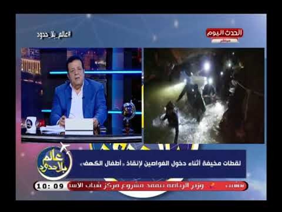 الإعلامي عاطف عبد اللطيف يكشف كيف تم انقاذ أطفال كهف تايلاند