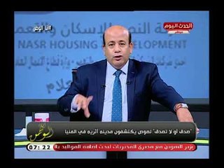 الاعلامي ايسر الحامدي يكشف تفاصيل  اكتشاف لصوص مدينة أثرية كاملة فى المنيا