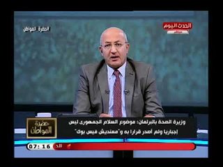 سيد علي يحرج وزيرة الصحة: كان أفضلك تهتمي بصحة الناس أجدى من السلام الجمهوري