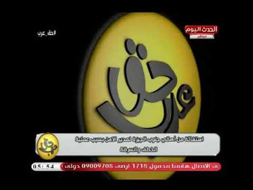 كاميرا "حق عرب" ترصد استغاثة اهالي جنوب الجيزة لمدير الامن بسبب عمليات السرقة والخطف بالبدرشين