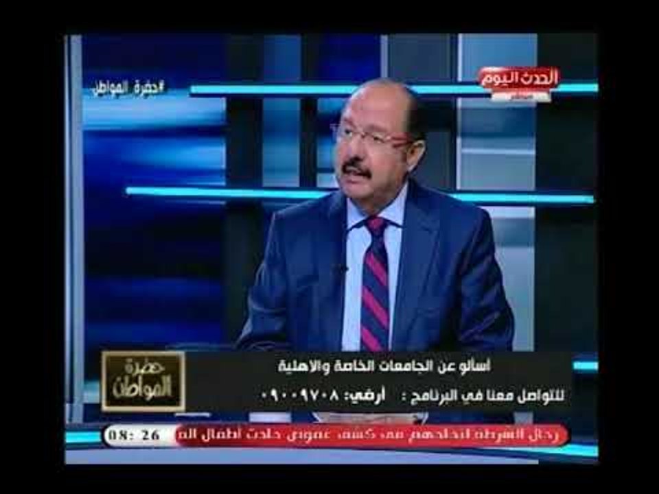 أمين مجلس الجامعات الخاصة يكشف سبب لجوء الطلاب لـ الجامعات الخاصة والإبتعاد عن التعليم الحكومي