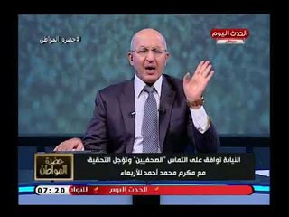 تعليق ناري من سيد علي علي قرار التحقيق مع مكرم محمد أحمد: مصر تلغي تاريخ اي حد