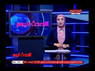 نشرة الحدث اليوم مع ايمان بالله النجدي| جولة فى اهم وابرز الاخبار 17-7-2018