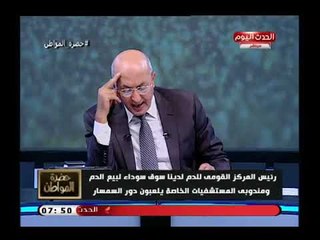 تعليق قوي من سيد علي علي السوق السوداء لأكياس الدم: محتاجين بنك مركزي للدم