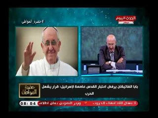 بابا الفاتيكان يفتح النار علي إسرائيل ويرفض اعتبار القدس عاصمة لإسرائيل