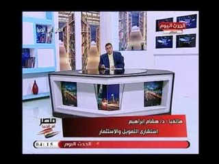 Download Video: إستشاري التمويل والإستثمار د.هشام إبراهيم 