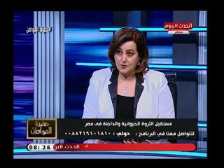 رد غير متوقع من نائبة وزير الزراعة علي ارتفاع أسعار السمك: انا بأكله في البيت