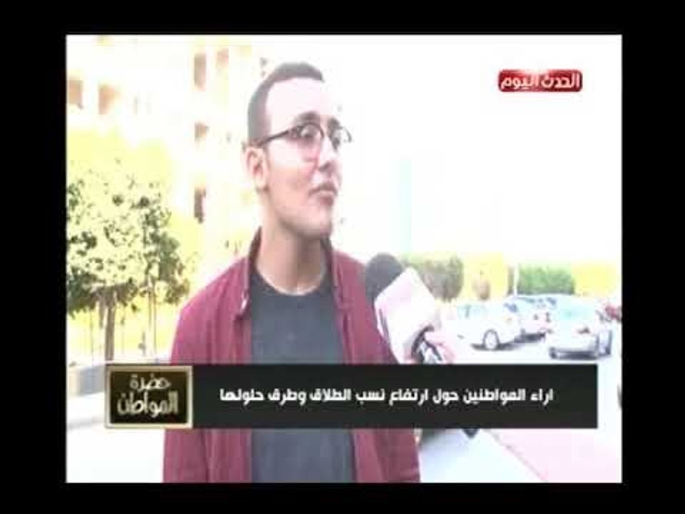 كاميرا "حضرة المواطن" ترصد اراء المواطنين حول ارتفاع نسبة الطلاق وطرق حلولها