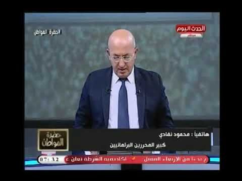 مفاجأة| المحرر"محمود نفادي" يكشف عن أسماء النواب الذين سوف يتم إسقاط عضويتهم جلسة الثلاثاء القادم