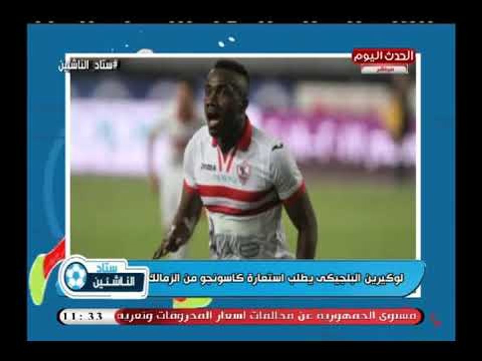 شاهد| "جروس" يحسم أمر استمرار "كاسنجو" مع الزمالك وعرض بلجيكي لانتقال اللاعب