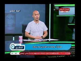 والدة أحد اللاعبين تكشف طريقة النصب عليهم وسرقتهم من خلال وهم اللعب في تركيا