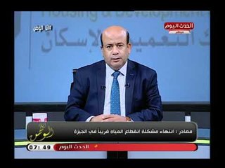 الإعلامي أيسر الحامدي يزف بشرى سارة لسكان الجيزة عن انقطاع المياه طوال اليوم