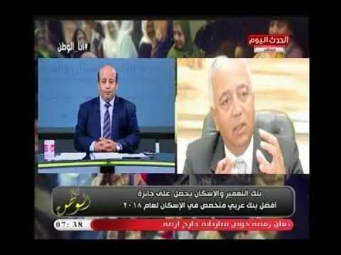 مفاجأة | بنك التعمير والأسكان يحصل علي جائزة أفضل بنك عربي متخصص في الإسكان لعام 2018