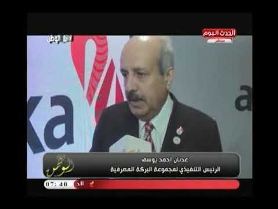 لقاء خاص لـ " انا الوطن" مع عدنان احمد يوسف الرئيس التنفيذي لمجموعة البركة المصرفية