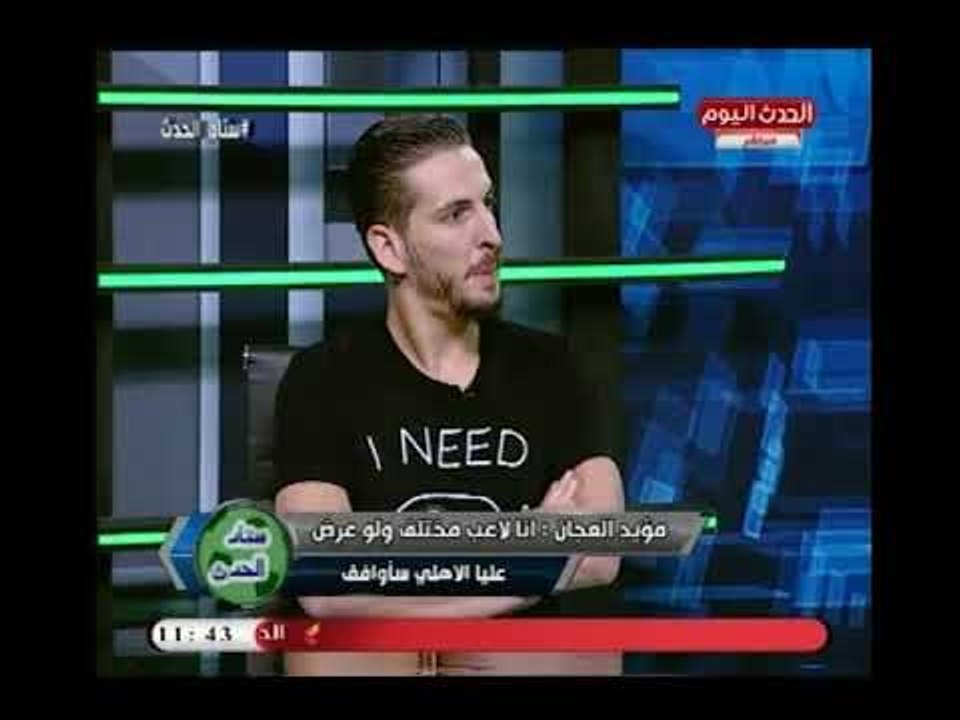 عزت عبد القادر يوجه سؤال مُحرج لـ ك.مؤيد العجان : لو اتعرض عليك الإنضمام للنادي الأهلي هتوافق؟