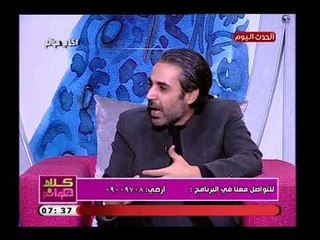 خبير علاقات زوجية فى تصريح جرئ :لازم الرجل يسبق الست بخطوة والمساواة بينهما تصنع مشكلة