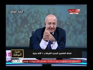 سيد علي عن أسعار الإقامة بفندق العلمين: الليلة الواحدة  تساوي 4 سنين معاش أستاذ جامعة