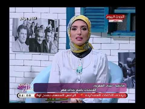 المتحدثة باسم جدات مصر تشن هجوم ناري على السيدات: بيستسهلوا خراب بيوتهم