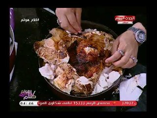 كلام هوانم مع عبير الشيخ ومنال عبد اللطيف|الشيف زينب وعمل فراخ مدفونة فى الملح 23-7-2018