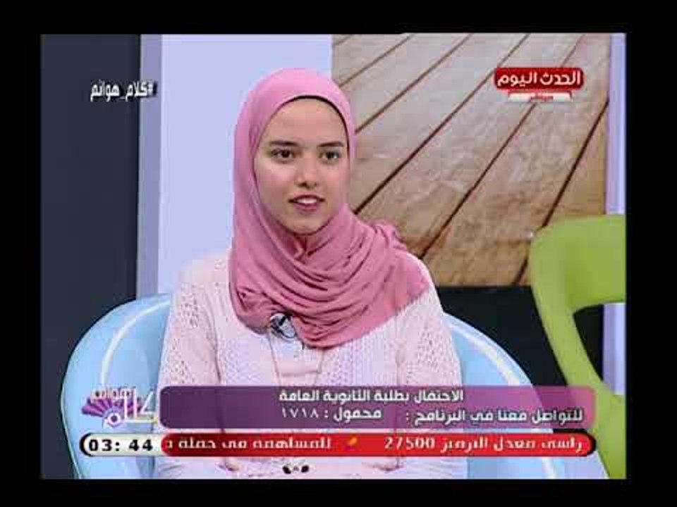والدة التاسعة على الثانوية العامة تكشف سر تفوق ابنتها وتغلبها على صعوبة الامتحانات