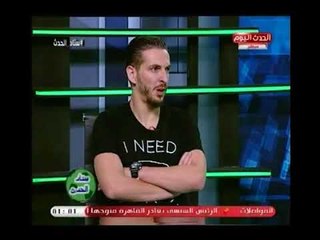 شاهد | ك.مؤيد العجان يتجرأ ويعبر عن رأيه الصادم في شيكابالا .. و إندهاش مذيع الحدث