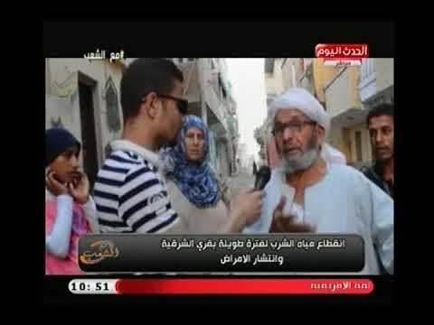 كاميرا مع الشعب ترصد معاناة قرية بالشرقية بسبب انقطاع المياة وانتشار الأمراض..تقرير أحمد وهبه