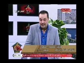 متصل يوجه لفظ (+18) وصادم لضيوف برنامج سامح في البيت ..ويعلق : فاكرين نفسكم " ديوك"