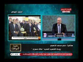 زوجة الشهيد العميد "مالك مهران" عن تخرج ابنها من كلية الشرطة:  بتمني يكون زي باباه
