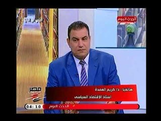 استاذ الاقتصاد السياسي د.كريم العمدة:مصر صرفت 450 مليار علي محطات الكهربات التي تم افتتاحها