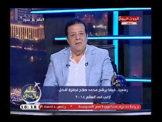 أول تعليق من الإعلامي عاطف عبد اللطيف علي ترشيح صلاح من أفضل 10 لاعبين فالعالم ويطالب ..