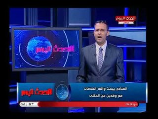 نشرة الحدث اليوم مع ابراهيم حمادة | جولة فى اهم وأبرز الاخبار 22-7-2018