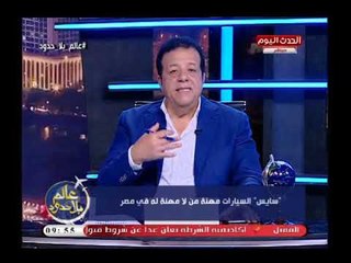 الإعلامي عاطف عبد اللطيف يكشف خطورة مهنة السياس علي الأمن ويطالب الحكومة بالتقنين