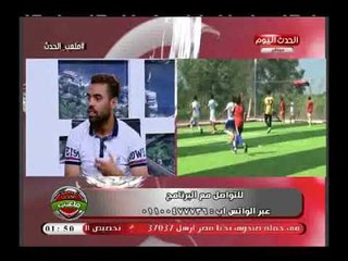 ملعب الحدث مع يحي إمام| فضائح بالجملة في اختيار اللأعبين بالأهلي 19-7-2018