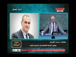 النائب مدحت الشريف يكشف الدافع وراء مطالبته بتشكيل لجنة لإدارة القروض ..وسيد علي يعلق:اقتراح رائع