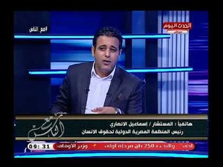 رئيس المنظمة المصرية الدولية لحقوق الانسان عن الشائعات ضد مصر:25 الف مش كتير والسبب!!..