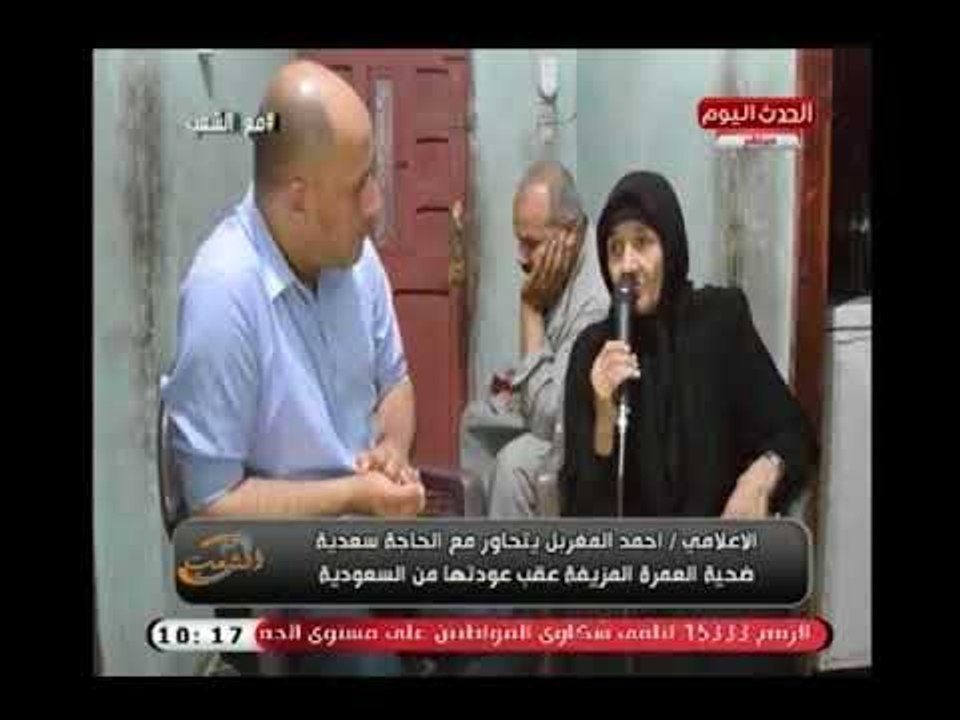انفراد| أول لقاء حصري لـ مع الشعب "مع الحاجة سعدية ضحية العمرة المزيفة عقب عودتها من السعودية