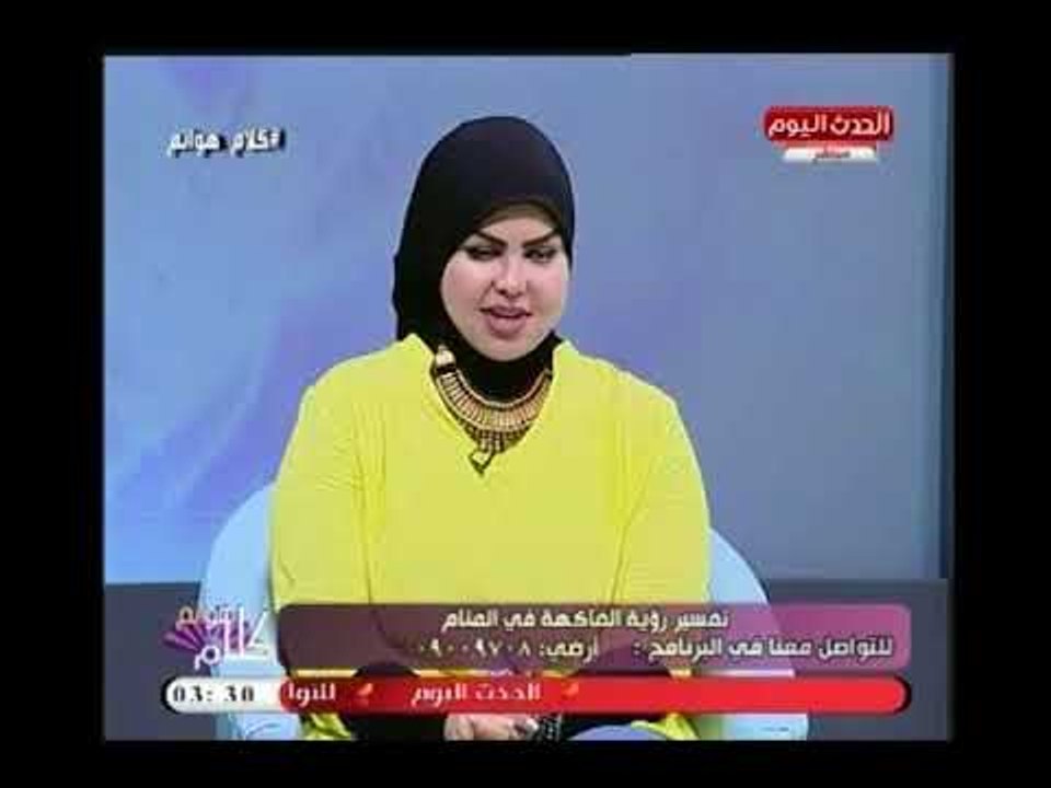 مفسرة الأحلام صوفيا زادة تصدم عبير الشيخ : إحذري فاكهة معينة في الأحلام لانها تعني " الحزن: