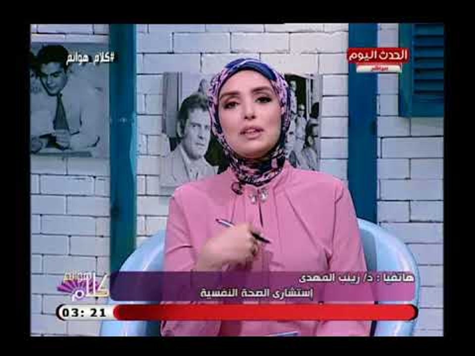 كلام هوانم مع عبير الشيخ| حول تكرار حالات الانتحار ..الاسباب وطرق العلاج 29-7-2018
