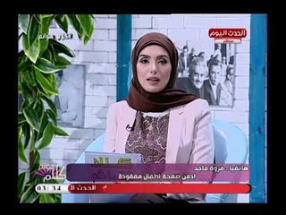 ادمن صفحة اطفال مفقودة تكشف كارثة عن جريمة خطف لطفلة بدافع التبني والأهالي لم يبلغوا الشرطة