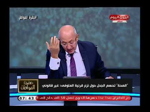 سيد علي يكشف تفاصيل جديدة في فضيحة سرقة قرنية متوفي القصر العيني ويفضح كذب الأطباء