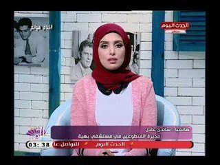 مديرة المتطوعين بمؤسسة بهية تكشف تأثير المشاركة فى العمل التطوعي على تغيير حياة المتطوع